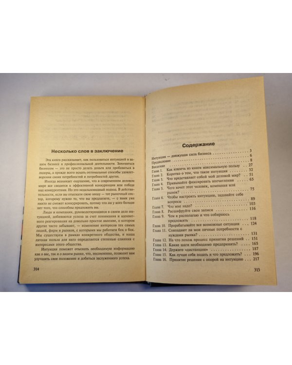 Практическая интуиция в бизнесе