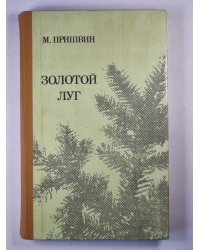 Золотой луг. Рассказы и повести