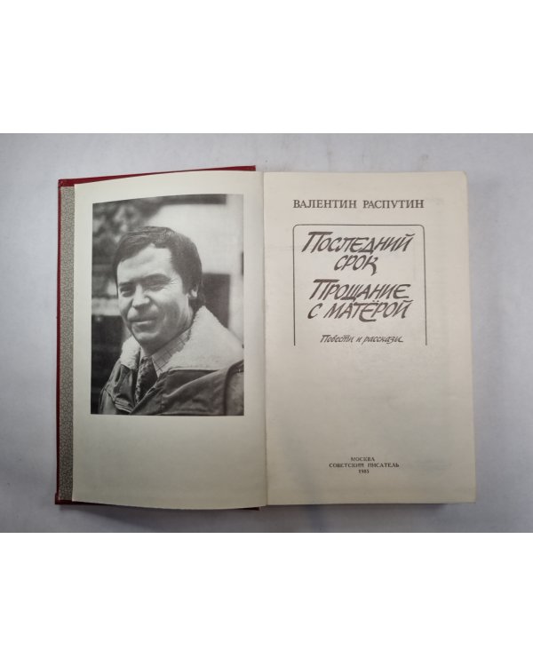 Последний срок. Прощание с Матёрой