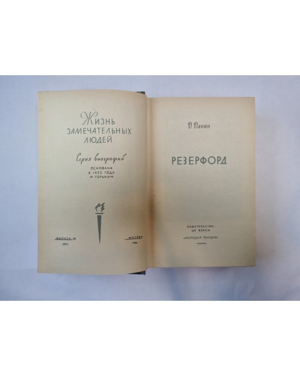 Резерфорд (Серия: "Жизнь замечательных людей")