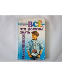Всё, что должны знать мальчишки