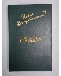 Евпраксия. Первомост