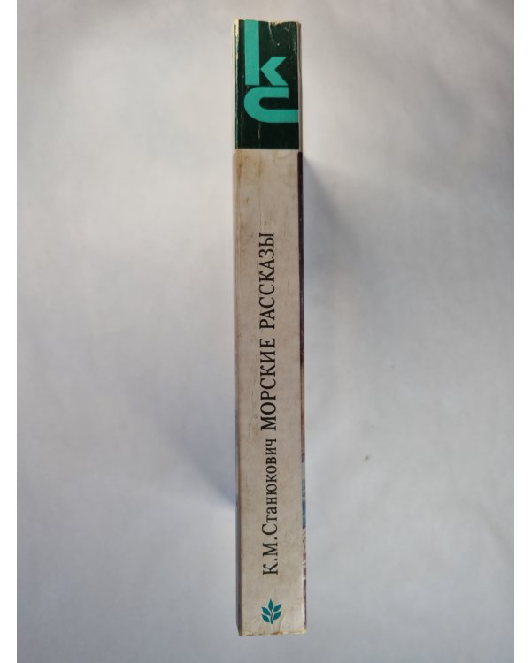 Морские рассказы