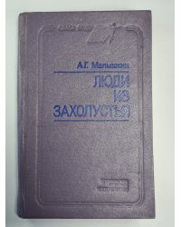Люди из захолустья