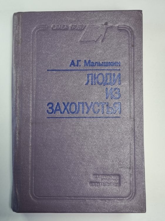 Обложка книги «Люди из захолустья» — А.Г.Малышкин