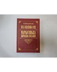 Марысенька королева Польши