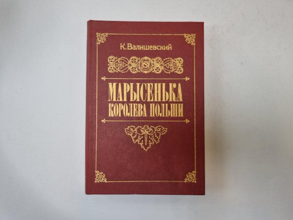 Марысенька королева Польши