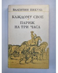 Каждому свое. Париж на три часа