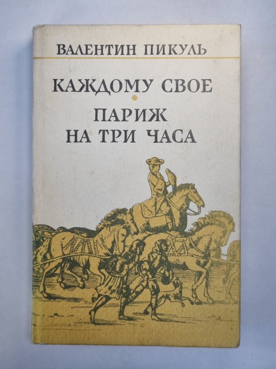 Каждому свое. Париж на три часа Каждому свое. Париж на три часа