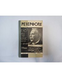 Резерфорд (Серия: "Жизнь замечательных людей")