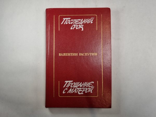 Последний срок. Прощание с Матёрой