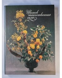 Цветов таинственная сила. Фотоальбом