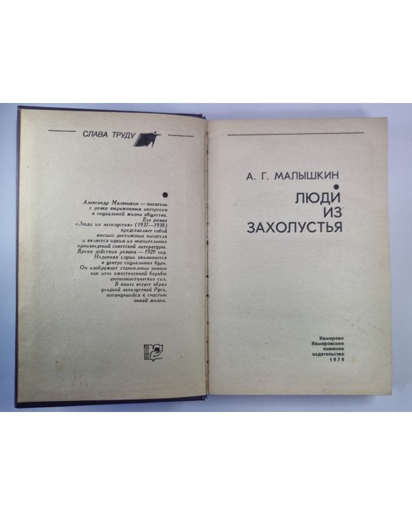 Дополнительное изображение книги «Люди из захолустья»