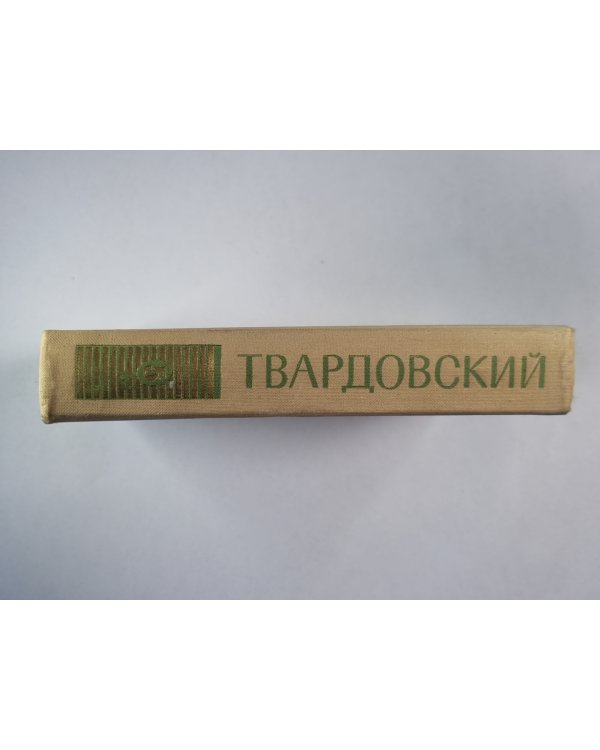 Статьи и заметки о литературе. А.Твардовский. Собрание сочинений. Том 5