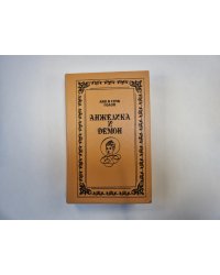 Анжелика и демон