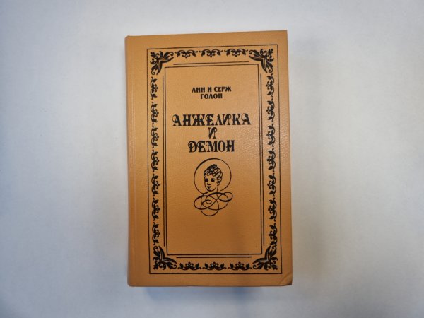 Анжелика и демон Анжелика и демон