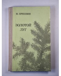 Золотой луг. Рассказы и повести