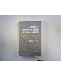 Порт-Артур. Роман в двух книгах. Книга 1