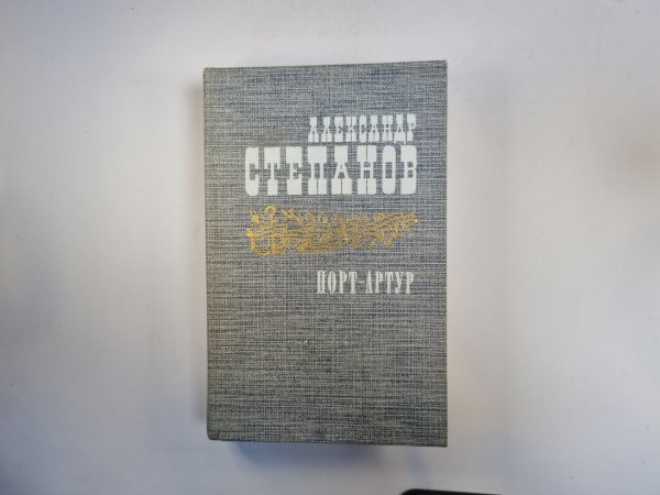 Порт-Артур. Роман в двух книгах. Книга 1