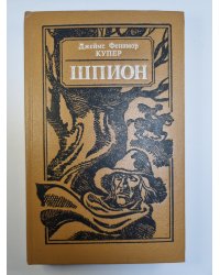 Шпион, или Повесть о нейтральной территории
