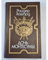 Дочь Монтесумы