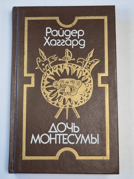 Дочь Монтесумы