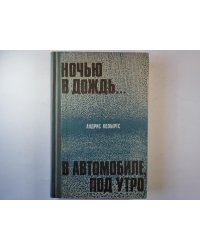 Ночью в дождь... . В автомобиле, под утро.