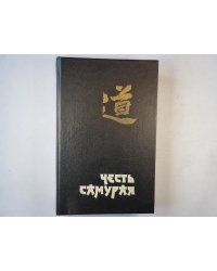 Честь самурая. Убить голыми руками