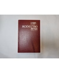Искусство речи