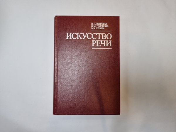 Искусство речи