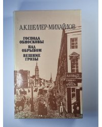 Господа обносковы. Над обрывом. Вешние грозы