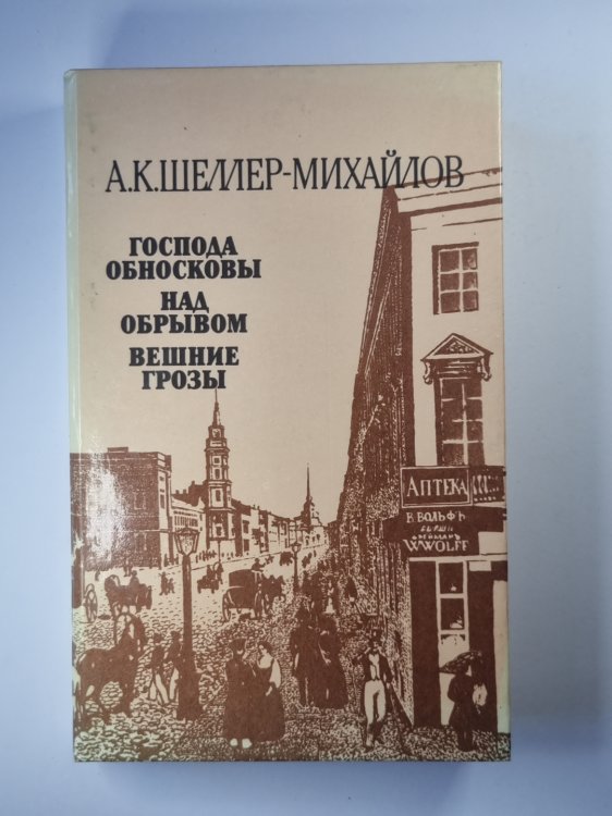 Господа обносковы. Над обрывом. Вешние грозы