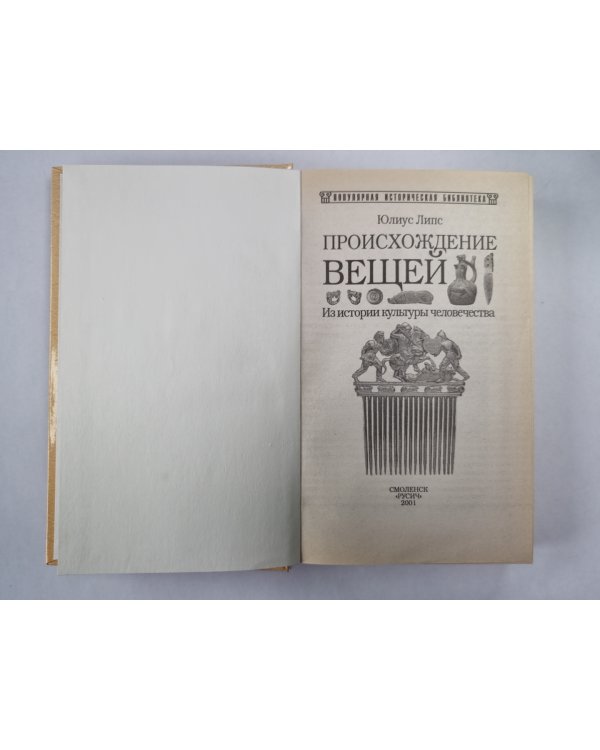 Происхождения вещей