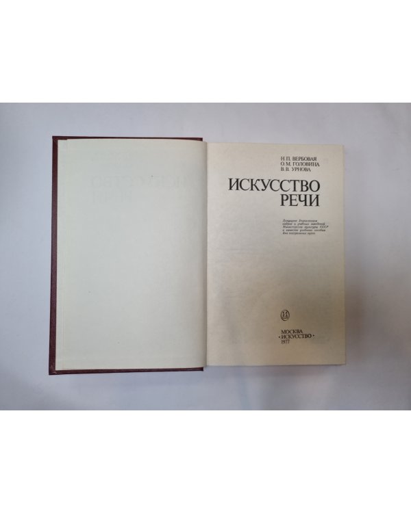 Искусство речи