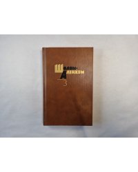 Собрание сочинений в шести томах. Том 3