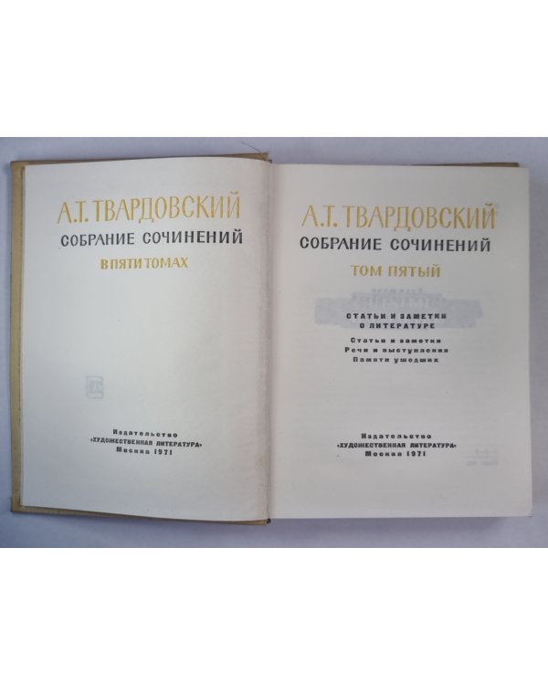 Статьи и заметки о литературе. А.Твардовский. Собрание сочинений. Том 5