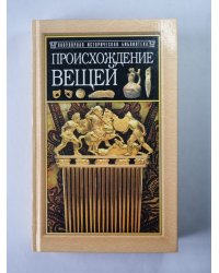 Происхождения вещей