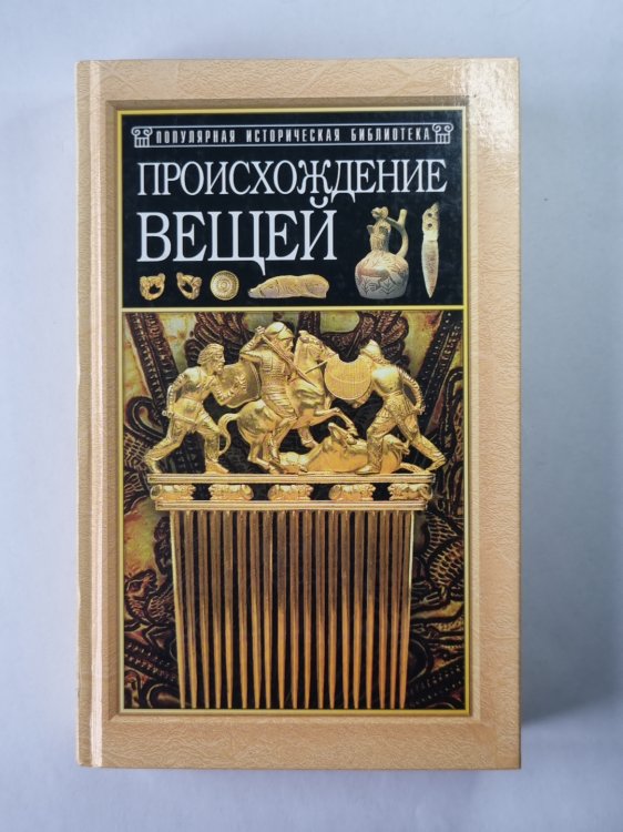 Происхождения вещей
