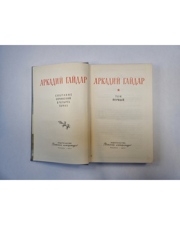 Собрание сочинений в четырех томах. Том 1