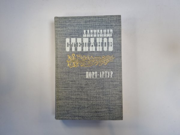 Порт-Артур. Роман в двух книгах. Книга 2