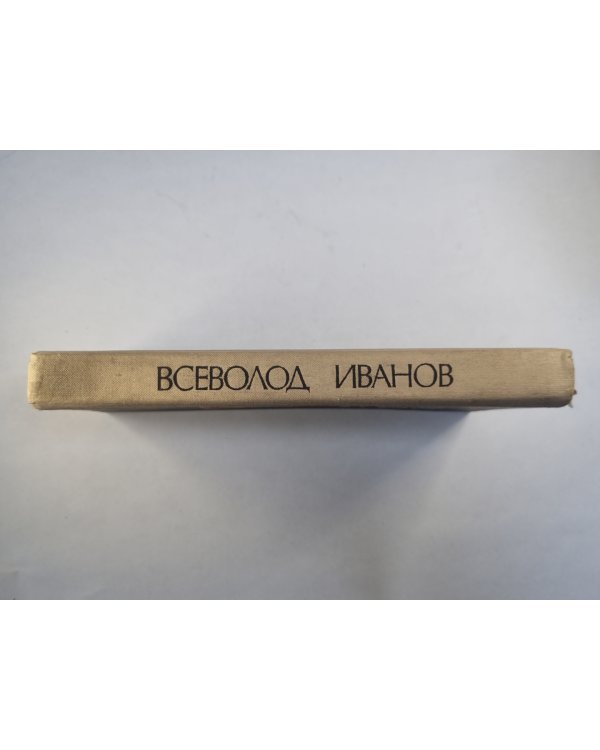 Повести и рассказы Всеволода Иванова