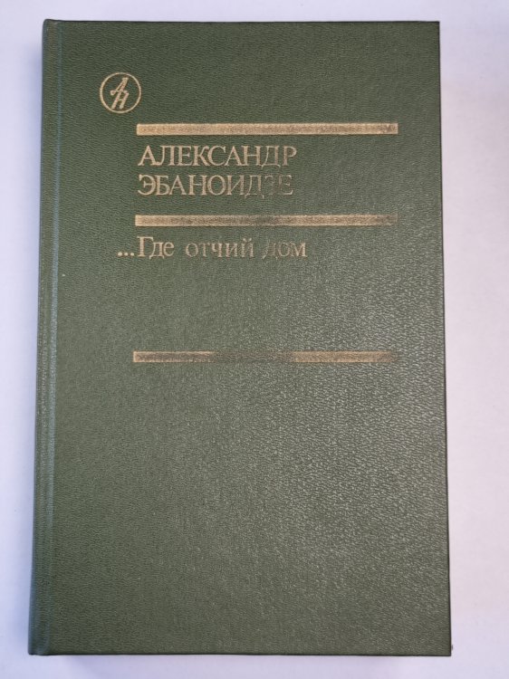 ...Где отчий дом. Романы