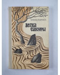 Ветка сакуры