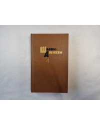 Собрание сочинений в шести томах. Том 4