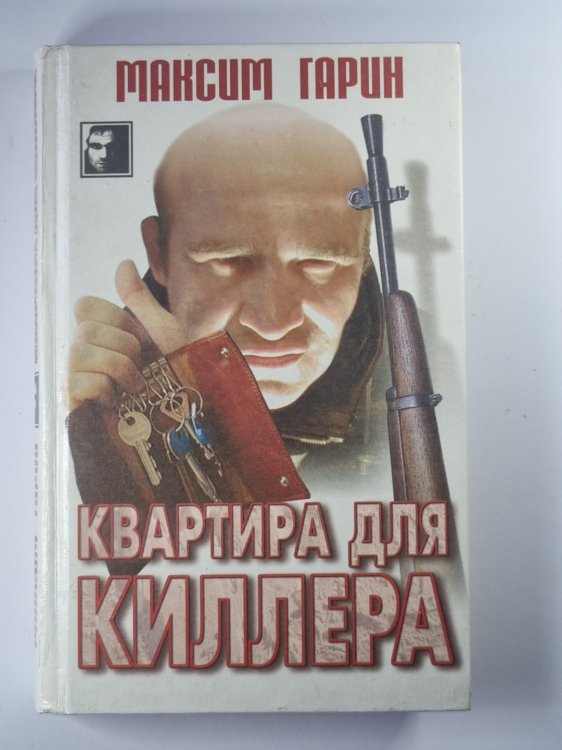 Квартира для киллера