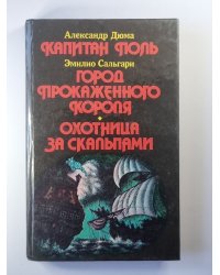 Капитан Поль. Город прокаженного короля. Охотница за скальпами