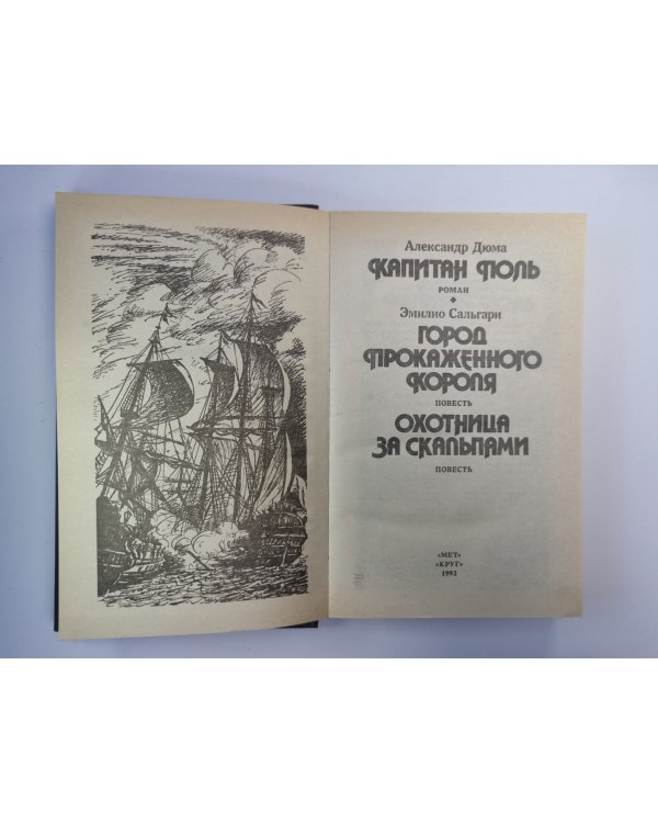 Капитан Поль. Город прокаженного короля. Охотница за скальпами