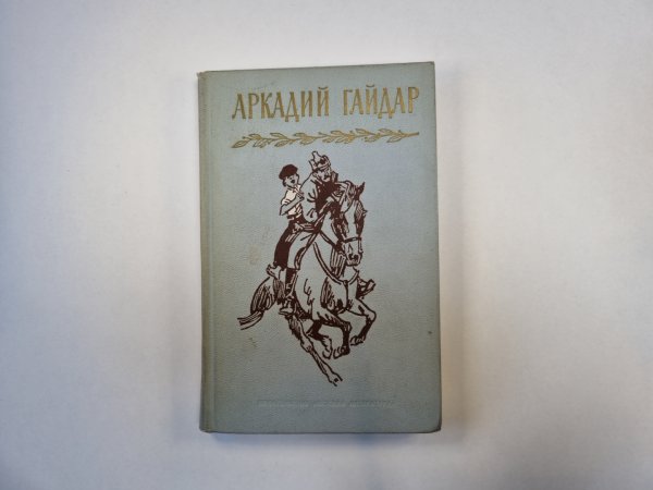 Собрание сочинений в четырех томах. Том 1