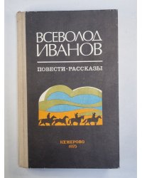 Повести и рассказы Всеволода Иванова