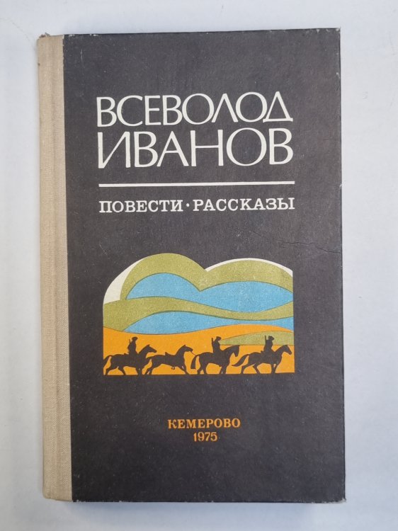 Повести и рассказы Всеволода Иванова